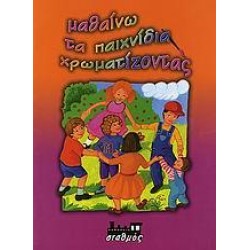 ΜΑΘΑΙΝΩ ΤΑ ΠΑΙΧΝΙΔΙΑ ΧΡΩΜΑΤΙΖΟΝΤΑΣ