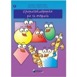 ΧΡΩΜΑΤΟΔΙΑΔΡΟΜΕΣ ΜΕ ΤΑ ΣΧΗΜΑΤΑ