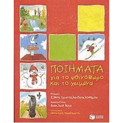 ΠΟΙΗΜΑΤΑ ΓΙΑ ΤΟ ΦΘΙΝΟΠΩΡΟ ΚΑΙ ΤΟ ΧΕΙΜΩΝΑ