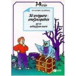 50 ΑΙΝΙΓΜΑΤΑ - ΣΠΑΖΟΚΕΦΑΛΙΕΣ ΓΙΑ ΝΑ ΣΥΛΛΟΓΙΖΕΣΑΙ ΣΩΣΤΑ