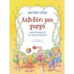 ΧΕΛΙΔΟΝΙ ΜΟΥ ΓΟΡΓΟ