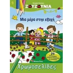 ΖΟΥΖΟΥΝΙΑ: ΜΙΑ ΜΕΡΑ ΣΤΗΝ ΕΞΟΧΗ