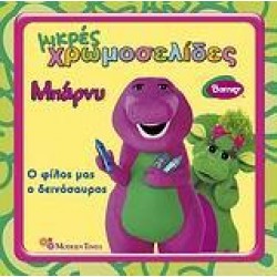 ΜΠΑΡΝΥ: Ο ΦΙΛΟΣ ΜΑΣ Ο ΔΕΙΝΟΣΑΥΡΟΣ