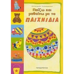 ΠΑΙΖΩ ΚΑΙ ΜΑΘΑΙΝΩ ΜΕ ΤΑ ΠΑΙΧΝΙΔΙΑ