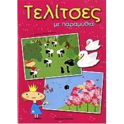 ΤΕΛΙΤΣΕΣ ΜΕ ΠΑΡΑΜΥΘΙΑ