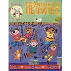 ΠΑΙΧΝΙΔΙΑ ΓΙΑ ΠΕΙΡΑΤΕΣ