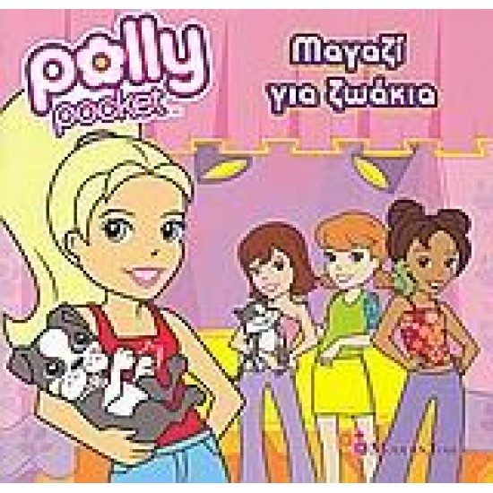 POLLY POCKET: ΜΑΓΑΖΙ ΓΙΑ ΖΩΑΚΙΑ