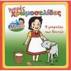 ΧΑΙΝΤΙ, Η ΜΙΚΡΟΥΛΑ ΤΩΝ ΒΟΥΝΩΝ