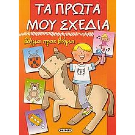 ΤΑ ΠΡΩΤΑ ΜΟΥ ΣΧΕΔΙΑ