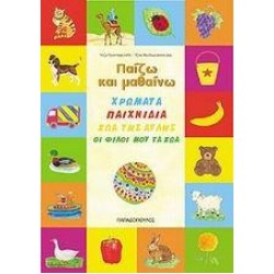 ΧΡΩΜΑΤΑ. ΠΑΙΧΝΙΔΙΑ. ΖΩΑ ΤΗΣ ΑΥΛΗΣ. ΟΙ ΦΙΛΟΙ ΜΟΥ ΤΑ ΖΩΑ