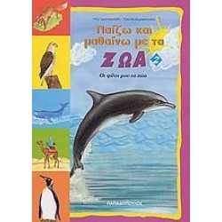 ΠΑΙΖΩ ΚΑΙ ΜΑΘΑΙΝΩ ΜΕ ΤΑ ΖΩΑ 2
