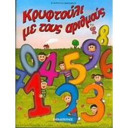 ΚΡΥΦΤΟΥΛΙ ΜΕ ΤΟΥΣ ΑΡΙΘΜΟΥΣ