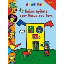 ΚΑΛΩΣ ΗΡΘΑΤΕ ΣΤΟΝ ΚΟΣΜΟ ΤΟΥ ΤΟΝΤ