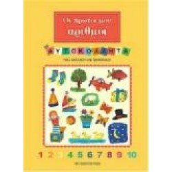 ΟΙ ΠΡΩΤΟΙ ΜΟΥ ΑΡΙΘΜΟΙ ΜΕ ΑΥΤΟΚΟΛΛΗΤΑ