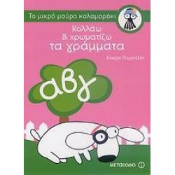 ΚΟΛΛΑΩ ΚΑΙ ΧΡΩΜΑΤΙΖΩ ΤΑ ΓΡΑΜΜΑΤΑ