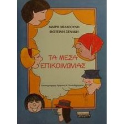 ΤΑ ΜΕΣΑ ΕΠΙΚΟΙΝΩΝΙΑΣ