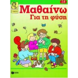 ΓΙΑ ΤΗ ΦΥΣΗ