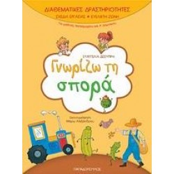 ΓΝΩΡΙΖΩ ΤΗ ΣΠΟΡΑ