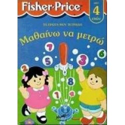 ΜΑΘΑΙΝΩ ΝΑ ΜΕΤΡΩ