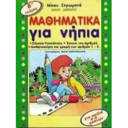ΜΑΘΗΜΑΤΙΚΑ ΓΙΑ ΝΗΠΙΑ