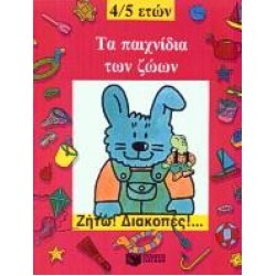 ΤΑ ΠΑΙΧΝΙΔΙΑ ΤΩΝ ΖΩΩΝ