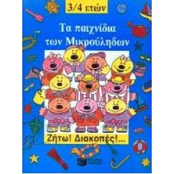 ΤΑ ΠΑΙΧΝΙΔΙΑ ΤΩΝ ΜΙΚΡΟΥΛΗΔΩΝ