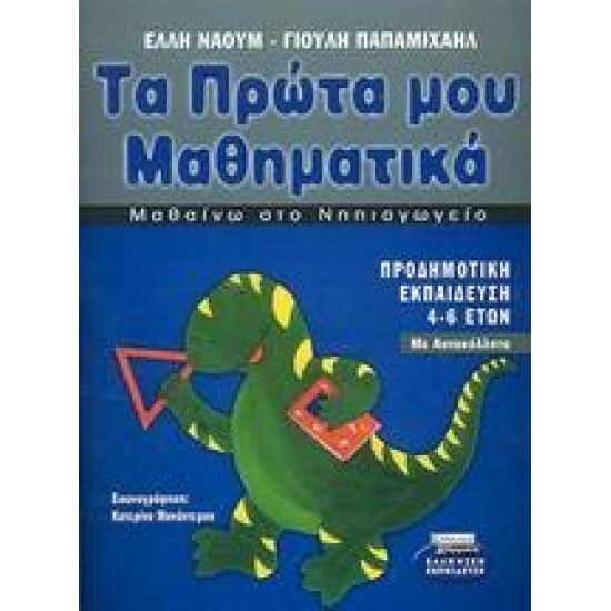 ΜΑΘΑΙΝΩ ΣΤΟ ΝΗΠΙΑΓΩΓΕΙΟ ΤΑ ΠΡΩΤΑ ΜΟΥ ΜΑΘΗΜΑΤΙΚΑ