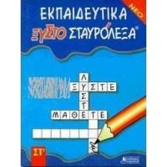 ΕΚΠΑΙΔΕΥΤΙΚΑ ΞΥΣΤΟΣΤΑΥΡΟΛΕΞΑ ΓΙΑ ΤΗ ΣΤ΄ ΔΗΜΟΤΙΚΟΥ