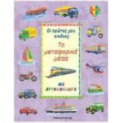 ΤΑ ΜΕΤΑΦΟΡΙΚΑ ΜΕΣΑ ΤΑ ΜΕΤΑΦΟΡΙΚΑ ΜΕΣΑ