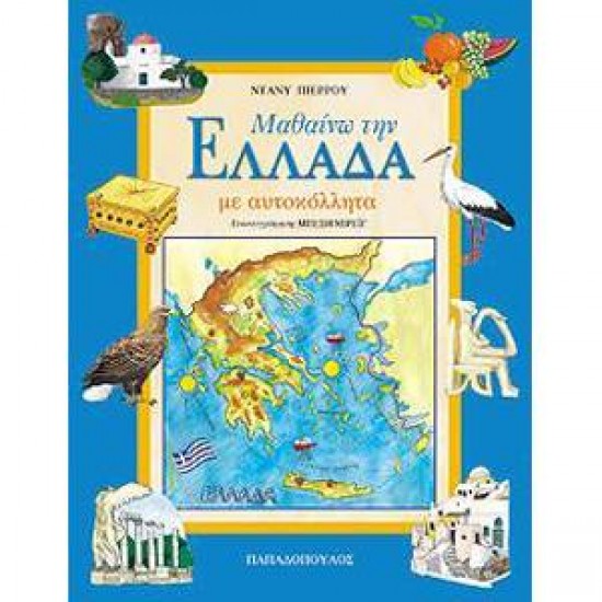 ΜΑΘΑΙΝΩ ΤΗΝ ΕΛΛΑΔΑ ΜΕ ΑΥΤΟΚΟΛΛΗΤΑ