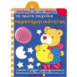 ΤΑ ΠΡΩΤΑ ΠΑΙΧΝΙΔΙΑ ΠΑΡΑΤΗΡΗΤΙΚΟΤΗΤΑΣ