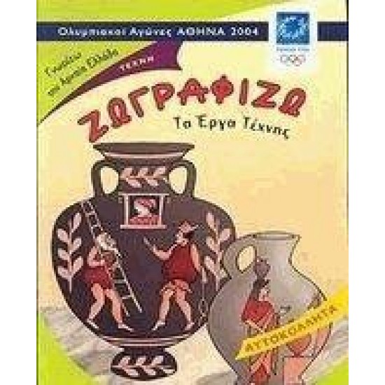 ΖΩΓΡΑΦΙΖΩ ΤΑ ΕΡΓΑ ΤΕΧΝΗΣ