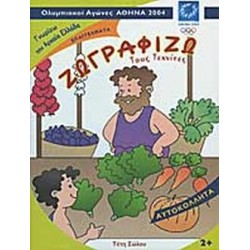 ΖΩΓΡΑΦΙΖΩ ΤΟΥΣ ΤΕΧΝΙΤΕΣ