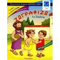 ΖΩΓΡΑΦΙΖΩ ΤΟ ΣΧΟΛΕΙΟ