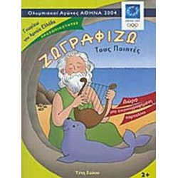 ΖΩΓΡΑΦΙΖΩ ΤΟΥΣ ΠΟΙΗΤΕΣ