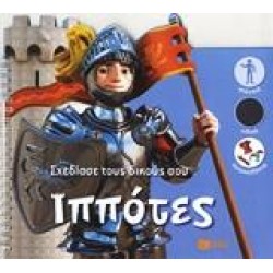 ΣΧΕΔΙΑΣΕ ΤΟΥΣ ΔΙΚΟΥΣ ΣΟΥ ΙΠΠΟΤΕΣ