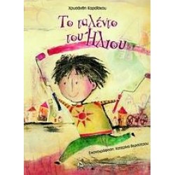 ΤΟ ΤΑΛΕΝΤΟ ΤΟΥ ΗΛΙΟΥ