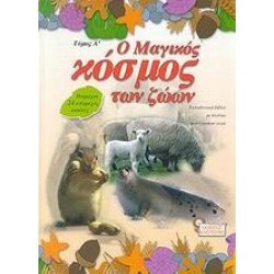 Ο ΜΑΓΙΚΟΣ ΚΟΣΜΟΣ ΤΩΝ ΖΩΩΝ