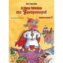 Ο ΣΑΚΗΣ ΓΑΛΑΤΑΚΗΣ ΣΤΟ ΖΑΧΑΡΟΧΩΡΙΟ