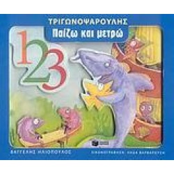 ΤΡΙΓΩΝΟΨΑΡΟΥΛΗΣ, ΠΑΙΖΩ ΚΑΙ ΜΕΤΡΩ