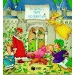 Η ΩΡΑΙΑ ΠΟΥ ΚΟΙΜΟΤΑΝ