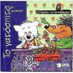 ΤΟ ΓΑΤΟΣΠΙΤΟ, ΤΟ ΜΠΑΛΚΟΝΙ