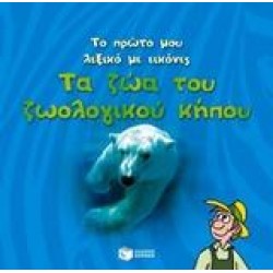 ΤΟ ΠΡΩΤΟ ΜΟΥ ΛΕΞΙΚΟ ΜΕ ΕΙΚΟΝΕΣ: ΤΑ ΖΩΑ ΤΟΥ ΖΩΟΛΟΓΙΚΟΥ ΚΗΠΟΥ
