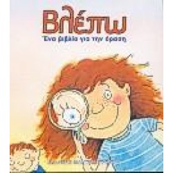 ΒΛΕΠΩ ΒΛΕΠΩ