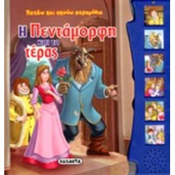 Η ΠΕΝΤΑΜΟΡΦΗ ΚΑΙ ΤΟ ΤΕΡΑΣ