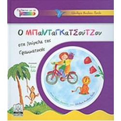 Ο ΜΠΑΝΤΑΓΚΑΤΣΟΥΤΣΟΥ ΣΤΗ ΖΟΥΓΚΛΑ ΤΗΣ ΓΡΑΜΜΑΤΙΚΗΣ Ο ΜΠΑΝΤΑΓΚΑΤΣΟΥΤΣΟΥ ΣΤΗ ΖΟΥΓΚΛΑ ΤΗΣ ΓΡΑΜΜΑΤΙΚΗΣ