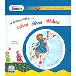 Η ΕΛΕΝΗ ΜΑΘΑΙΝΕΙ ΤΟ ΜΕΝΩ, ΔΕΝΩ, ΠΛΕΝΩ Η ΕΛΕΝΗ ΜΑΘΑΙΝΕΙ ΤΟ ΜΕΝΩ, ΔΕΝΩ, ΠΛΕΝΩ