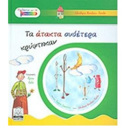 ΤΑ ΑΤΑΚΤΑ ΟΥΔΕΤΕΡΑ ΚΡΥΦΤΗΚΑΝ ΤΑ ΑΤΑΚΤΑ ΟΥΔΕΤΕΡΑ ΚΡΥΦΤΗΚΑΝ