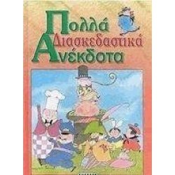 ΠΟΛΛΑ ΔΙΑΣΚΕΔΑΣΤΙΚΑ ΑΝΕΚΔΟΤΑ