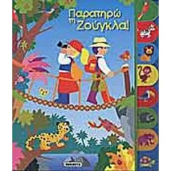 ΠΑΡΑΤΗΡΩ ΤΗ ΖΟΥΓΚΛΑ